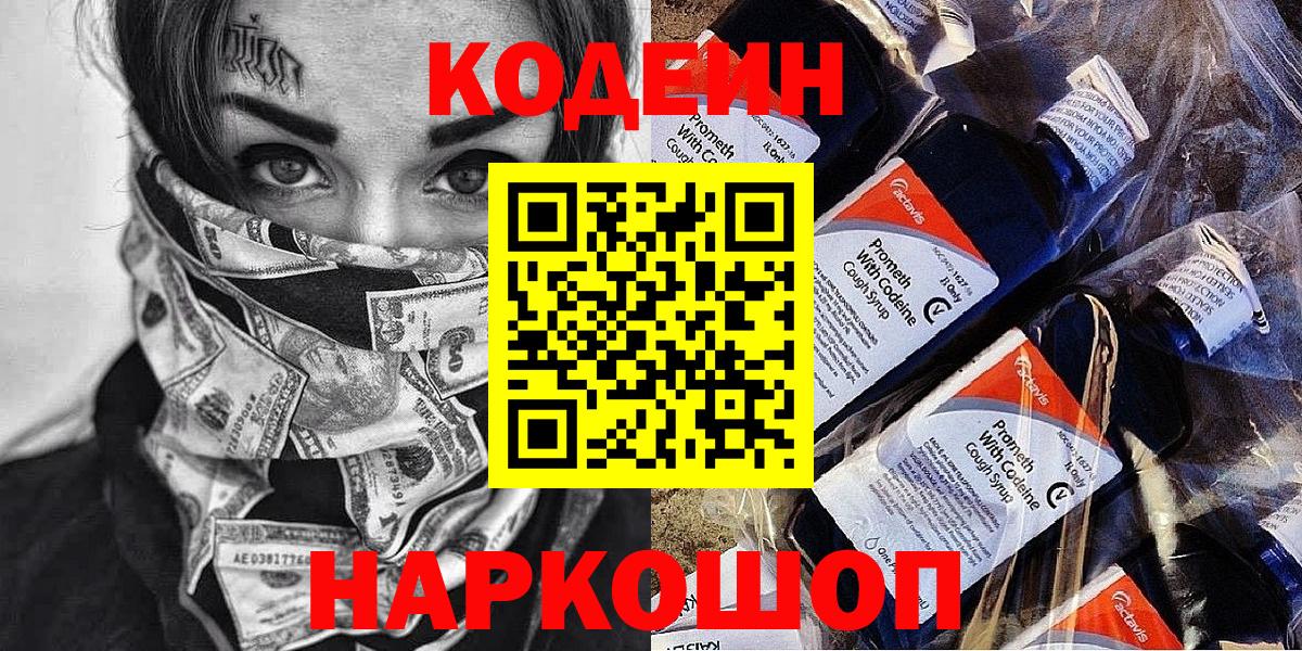 Codein напиток Lean (лин) Туапсе